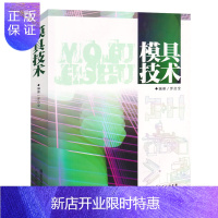 惠典正版模具技术 正版 书籍 钣金技术 工业 刀具、磨料、磨具、夹具、模具和手工具书籍 金属学与金属工艺刀具