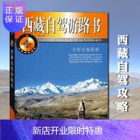 惠典正版西藏自驾游路书 西藏一周游西藏自驾游攻略旅行书籍旅游书籍西藏自驾游路书自助游背包客西藏旅游书籍川藏路