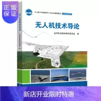 惠典正版无人机技术导论 无人机应用技术书 中等职业院校无人机操控与维修及相关专业教材 无人机导航及通讯系