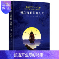 惠典正版格兰特船长的儿女正版 格兰特船长的女儿 儒勒·凡尔纳科幻小说全集海洋三部曲 世界经典文学名著全套正版