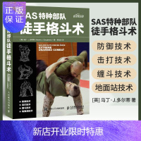 惠典正版SAS特种部队徒手格斗术 徒手格斗 特种部队训练书 徒手格斗的完全手册源于英国特种空勤团SAS特种部