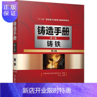 惠典正版正版 铸造手册第1卷 铸铁 铸造技术工具书 “十三五”国家重点出版物出版规划项目 中国机械工程学会