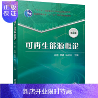 惠典正版正版 能源概论 第3版 左然 徐谦 杨卫卫 著 太阳能热利用太阳电池风能小水能地热能氢能燃料