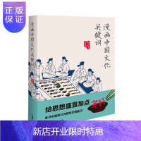 惠典正版正版 漫画中国文化关键词 漫画书籍 儿童课外读物 外语教学与研究出版社