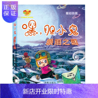惠典正版正版 嘿 胆小鬼眼泪之谜 方方蛋原创儿童文学馆 7-10岁小学生课外阅读书籍 济南出版社