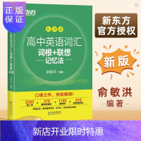惠典正版高中英语词汇词根+联想记忆法 乱序版 高考 高中教辅 高中通用