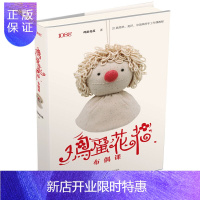 惠典正版正版 108匠:鸡蛋花花布偶课 都市手工艺书籍 手工DIY 布艺不织布 湖南科学技术出版社