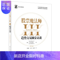 惠典正版股票魔法师III:趋势交易圆桌访谈(精装)学习成功投资者的交易策略 电子工业出版社