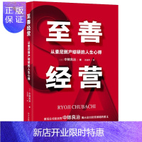 惠典正版正版 至善经营:从索尼到产综研的人生心得 东方出版中心 企业经营与管理
