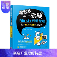 惠典正版正版 零起步玩转Mind+创客教程 基于micro:bit开发板 编程语言与程序设计 清华大学出版