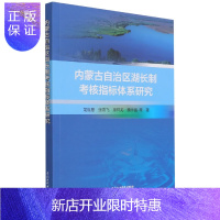 惠典正版正版 内蒙古自治区湖长制考核指标体系研究 工业技术 水利水电 中国水利水电出版社