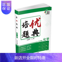 惠典正版培优题典·化学·九年级 中小学教辅 初中通用 安惠琴著 南京大学出版社