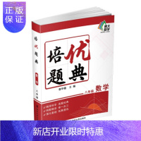 惠典正版培优题典·数学·八年级 中学教辅 初二数学 强基培优 郭华敏 著 南京大学出版社