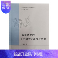 惠典正版正版 英语世界的《水浒传》改写与研究 外语教学 英语学术著作 9787521316919外语教学与