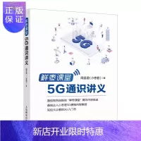 惠典正版正版 鲜枣课堂:G通识讲义 周圣君（小枣君） 著 电子与通信 移动通信 人民邮电出版社