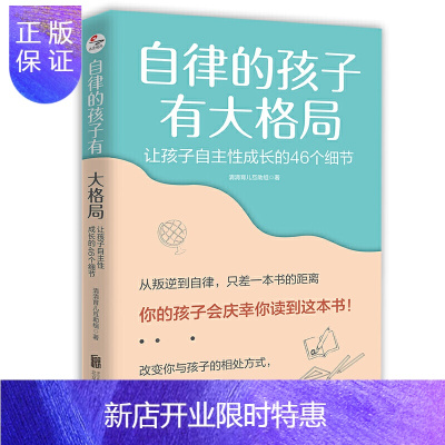 惠典正版正版 自律的孩子有大格局: 让孩子自主性成长的46个细节 育儿家庭教育 北京联合出版社
