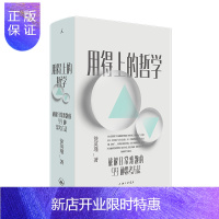 惠典正版正版 用得上的哲学：破解日常难题的99种思考方法 哲学知识读物 文学读物
