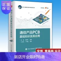 惠典正版 通信产品PCB基础知识及其应用