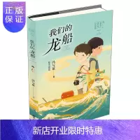 惠典正版正版 故事里的中国-我们的龙船 冯与蓝著 小学三四五六年级课外阅读书籍 儿童文学