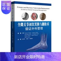 惠典正版正版 全踝关节初次置换与翻修术循证外科管理 外科学 骨科 医学类 世界图书出版公司