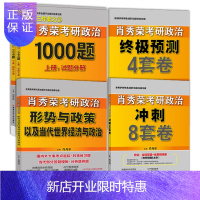 惠典正版正版 [解套分批发货,先发][组套4本]肖秀荣考研政治2022 肖四+肖八+1000题+时政