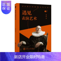 惠典正版正版 遇见表演艺术 章文颖 著 艺术 舞台艺术戏剧 艺术理论 上海交通大学出版社