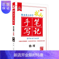 惠典正版正版 2022*衡水重点中学高中状元手写笔记 物理7.0 衡水笔记高中版数学高中通用高考 升级
