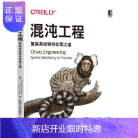惠典正版正版 混沌工程:复杂系统韧性实现之道 通过真实故事,系统阐释混沌工程核心实践钥