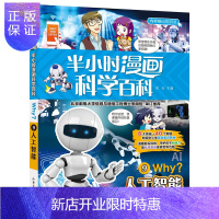 惠典正版正版 半小时漫画科学百科 人工智能 溪石 编 绘本 图画书 少儿动漫书