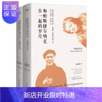 惠典正版正版 和帕斯捷尔纳克在一起的岁月(全2册) 外国小说 文学读物 广西师范大学出版社