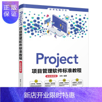 惠典正版正版 Project项目管理软件标准教程(全彩微课版) 办公Project软件 Project使用