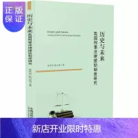 惠典正版正版 历史与未来：我国刑事法律援助制度研究 范庆东 张云霄 法学理论 9787521618402中
