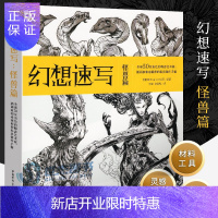 惠典正版幻想速写:怪兽篇 源自暴雪、威世智*球*出色50位插画师的私房创作手稿