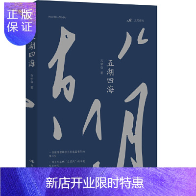 惠典正版正版 五湖四海 青年的奋斗史 一部芳华年代“文艺兵”的浪漫怀旧之作 湖南文艺出版社