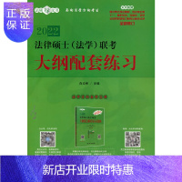 惠典正版正版 2022法律硕士(法学)联考大纲配套练习 9787300291765中国人民大学出