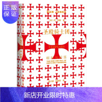 惠典正版正版 圣殿骑士团 崛起与陨落 社会科学文献出版社 丹·琼斯 世界通史