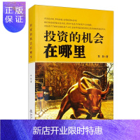 惠典正版正版 投资的机会在哪里 黄融 著 股票投资 期货 经管励志 金融投资 地震出版社