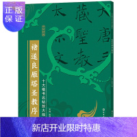 惠典正版正版 十大楷书名帖放大临摹本--褚遂良雁塔圣教序 9787122386472化学工业出版社