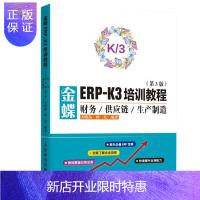 惠典正版正版 金蝶ERP-K3培训教程 财务供应链生产制造 第3版 齐晓磊 何亮 978711550448