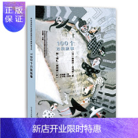 惠典正版正版 100个方块故事 好玩儿的童话故事 绘本图画书 儿童课外读物 山东教育出版社