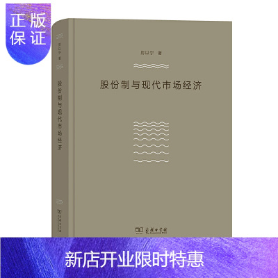 惠典正版正版 股份制与现代市场经济 中国经济 体制改革与市场经济 商务印书馆