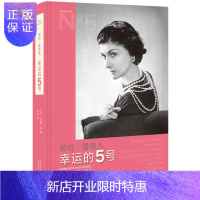 惠典正版正版 可可·香奈儿:幸运的 5 号 广西师范大学出版社 (英)卡罗琳·杨 著 校逸 译