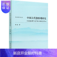 惠典正版正版 中国古代怨恨观研究(以先秦两汉子书为探讨中心) 中国文化民俗 中国社会科学出版社