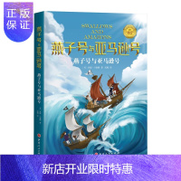 惠典正版正版 燕子号与亚马逊号 儿童文学 儿童课外读物 侦探冒险小说 山西人民出版社