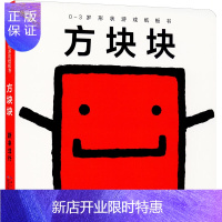 惠典正版正版 0-3岁形状游戏纸板书 方块块 益智启蒙 长江少年儿童出版社9787556098859