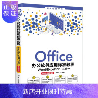 惠典正版正版 Office办公软件应用标准教程——Word/Excel/PPT三合一(实战微课版)(清华电