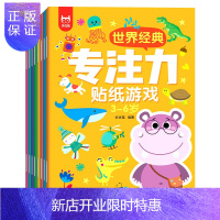 惠典正版正版 世界经典专注力贴纸游戏 3-6岁 优优鼠 启蒙认知书 9787551155618 花山文艺出