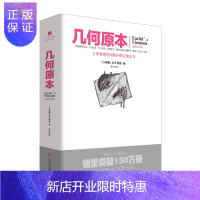 惠典正版正版 文化伟人代表作图释书系——几何原本 科普读物 数理化 四川人民出版社