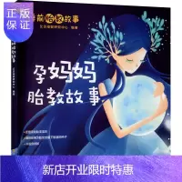 惠典正版正版 孕妈妈胎教故事 宝宝喜爱的睡前胎教故事 胎宝宝情商智商齐发展 9787572700309 四