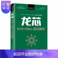 惠典正版正版 龙芯WPS Office使用解析 郝金亭 表格函数与公式的应用 文字排版编辑演示教程 WPS